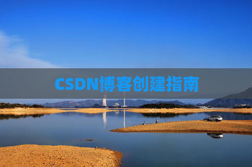 CSDN博客创建指南