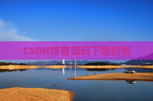 CSDN博客源码下载指南